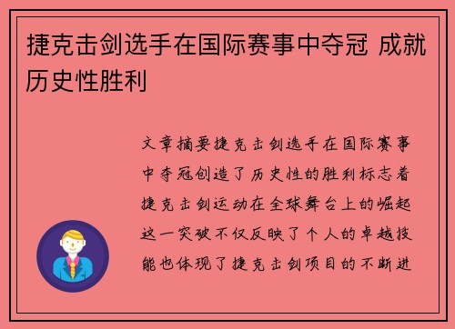 捷克击剑选手在国际赛事中夺冠 成就历史性胜利