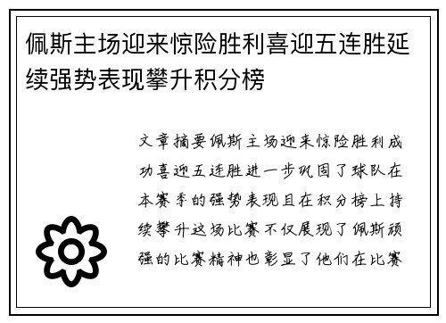 佩斯主场迎来惊险胜利喜迎五连胜延续强势表现攀升积分榜