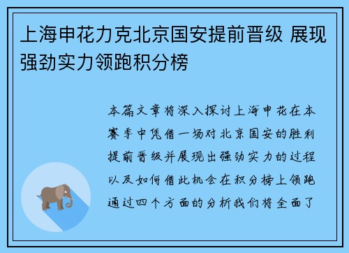 上海申花力克北京国安提前晋级 展现强劲实力领跑积分榜