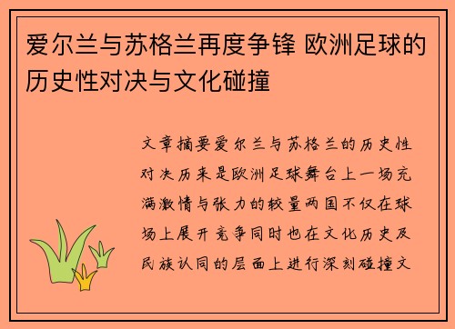 爱尔兰与苏格兰再度争锋 欧洲足球的历史性对决与文化碰撞