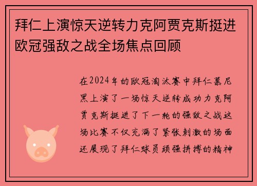 拜仁上演惊天逆转力克阿贾克斯挺进欧冠强敌之战全场焦点回顾