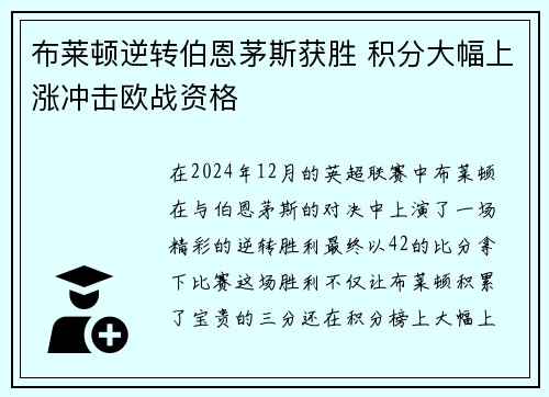 布莱顿逆转伯恩茅斯获胜 积分大幅上涨冲击欧战资格