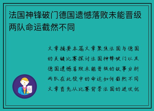 法国神锋破门德国遗憾落败未能晋级两队命运截然不同