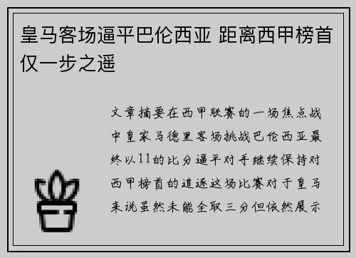 皇马客场逼平巴伦西亚 距离西甲榜首仅一步之遥