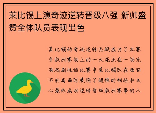 莱比锡上演奇迹逆转晋级八强 新帅盛赞全体队员表现出色