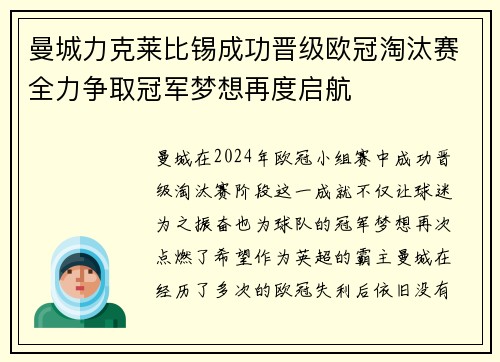 曼城力克莱比锡成功晋级欧冠淘汰赛全力争取冠军梦想再度启航