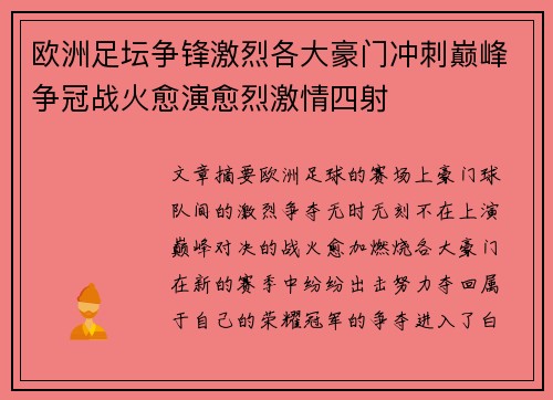 欧洲足坛争锋激烈各大豪门冲刺巅峰争冠战火愈演愈烈激情四射