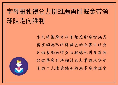 字母哥独得分力挺雄鹿再胜掘金带领球队走向胜利