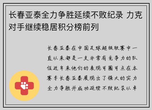 长春亚泰全力争胜延续不败纪录 力克对手继续稳居积分榜前列