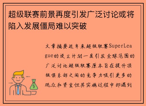 超级联赛前景再度引发广泛讨论或将陷入发展僵局难以突破