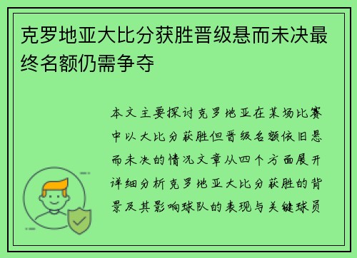 克罗地亚大比分获胜晋级悬而未决最终名额仍需争夺