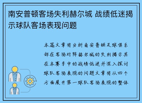 南安普顿客场失利赫尔城 战绩低迷揭示球队客场表现问题