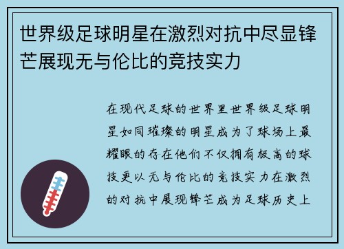 世界级足球明星在激烈对抗中尽显锋芒展现无与伦比的竞技实力