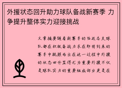 外援状态回升助力球队备战新赛季 力争提升整体实力迎接挑战