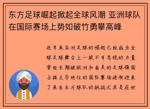 东方足球崛起掀起全球风潮 亚洲球队在国际赛场上势如破竹勇攀高峰