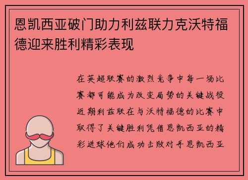 恩凯西亚破门助力利兹联力克沃特福德迎来胜利精彩表现