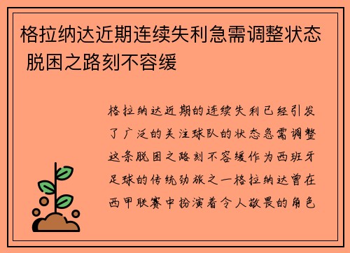 格拉纳达近期连续失利急需调整状态 脱困之路刻不容缓