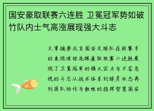 国安豪取联赛六连胜 卫冕冠军势如破竹队内士气高涨展现强大斗志