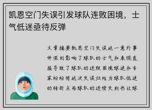 凯恩空门失误引发球队连败困境，士气低迷亟待反弹