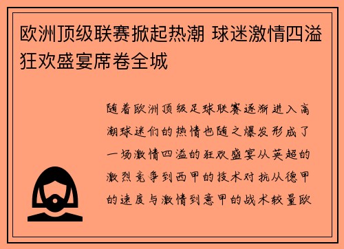 欧洲顶级联赛掀起热潮 球迷激情四溢狂欢盛宴席卷全城