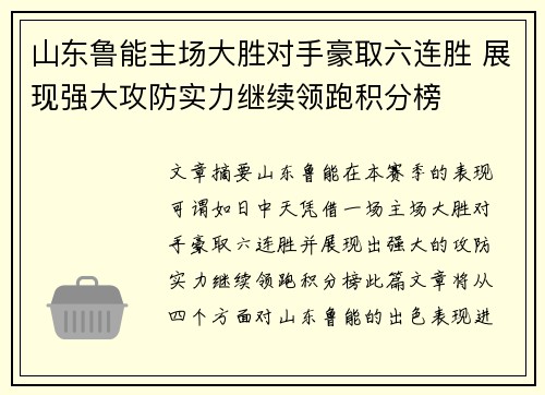 山东鲁能主场大胜对手豪取六连胜 展现强大攻防实力继续领跑积分榜