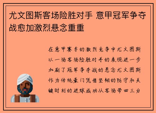 尤文图斯客场险胜对手 意甲冠军争夺战愈加激烈悬念重重