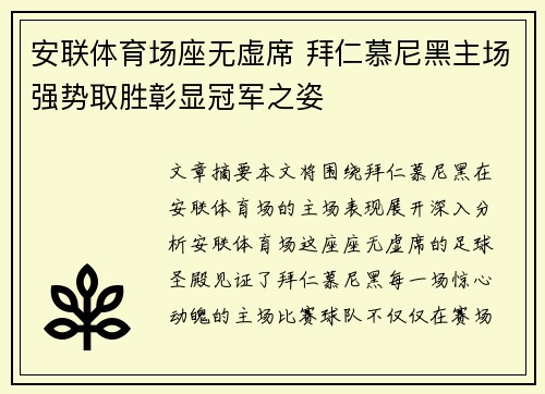 安联体育场座无虚席 拜仁慕尼黑主场强势取胜彰显冠军之姿