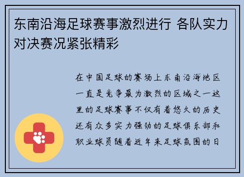 东南沿海足球赛事激烈进行 各队实力对决赛况紧张精彩