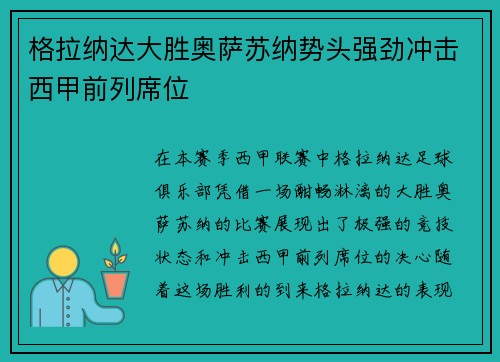 格拉纳达大胜奥萨苏纳势头强劲冲击西甲前列席位