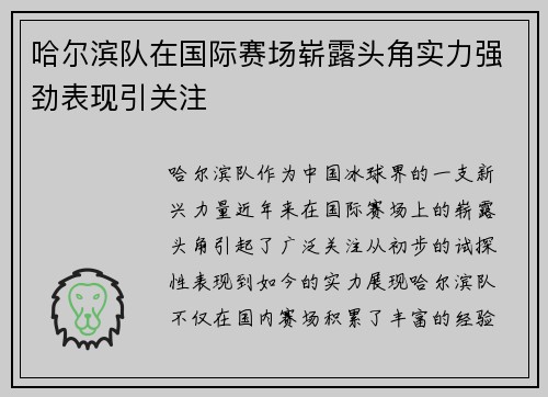 哈尔滨队在国际赛场崭露头角实力强劲表现引关注