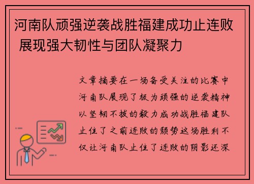 河南队顽强逆袭战胜福建成功止连败 展现强大韧性与团队凝聚力