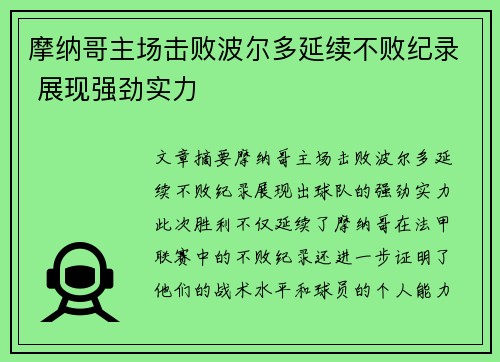 摩纳哥主场击败波尔多延续不败纪录 展现强劲实力