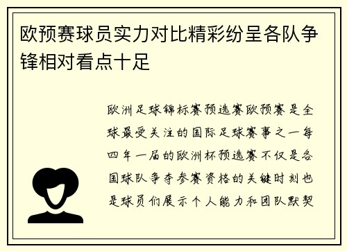 欧预赛球员实力对比精彩纷呈各队争锋相对看点十足