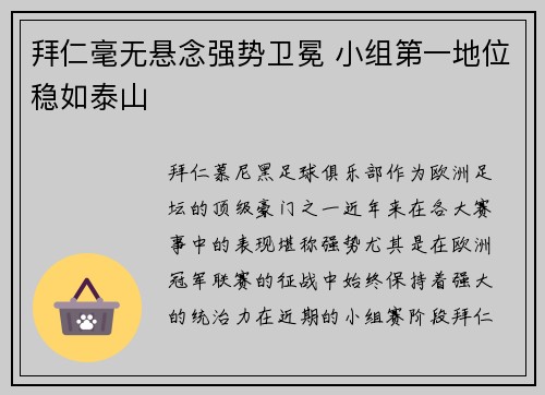 拜仁毫无悬念强势卫冕 小组第一地位稳如泰山