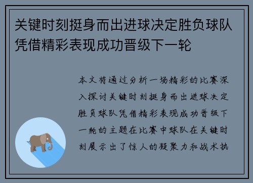 关键时刻挺身而出进球决定胜负球队凭借精彩表现成功晋级下一轮