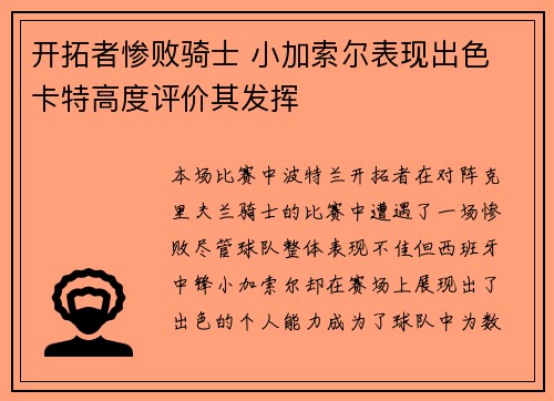 开拓者惨败骑士 小加索尔表现出色 卡特高度评价其发挥