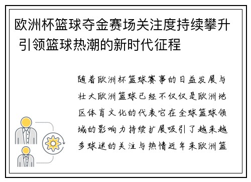 欧洲杯篮球夺金赛场关注度持续攀升 引领篮球热潮的新时代征程