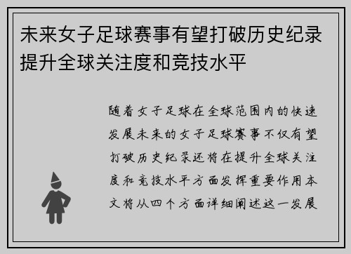 未来女子足球赛事有望打破历史纪录提升全球关注度和竞技水平