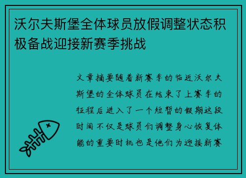 沃尔夫斯堡全体球员放假调整状态积极备战迎接新赛季挑战