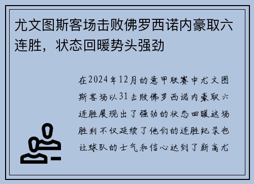 尤文图斯客场击败佛罗西诺内豪取六连胜，状态回暖势头强劲