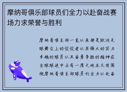 摩纳哥俱乐部球员们全力以赴奋战赛场力求荣誉与胜利