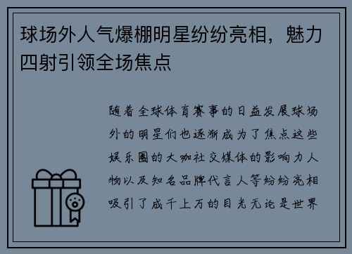 球场外人气爆棚明星纷纷亮相，魅力四射引领全场焦点