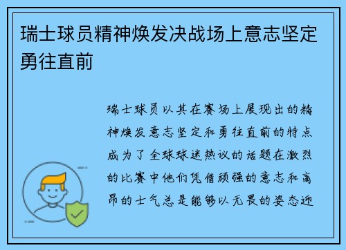 瑞士球员精神焕发决战场上意志坚定勇往直前