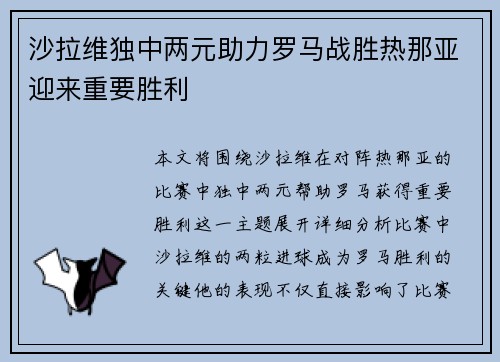 沙拉维独中两元助力罗马战胜热那亚迎来重要胜利