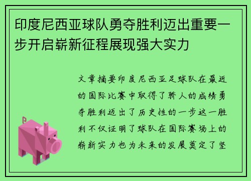 印度尼西亚球队勇夺胜利迈出重要一步开启崭新征程展现强大实力