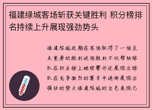 福建绿城客场斩获关键胜利 积分榜排名持续上升展现强劲势头