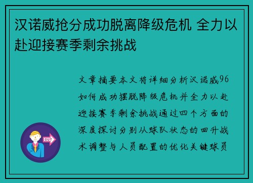 汉诺威抢分成功脱离降级危机 全力以赴迎接赛季剩余挑战