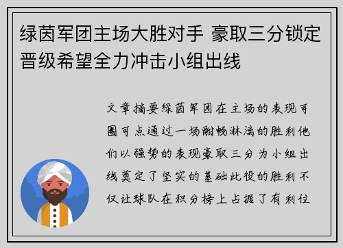 绿茵军团主场大胜对手 豪取三分锁定晋级希望全力冲击小组出线