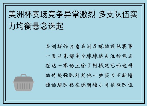 美洲杯赛场竞争异常激烈 多支队伍实力均衡悬念迭起