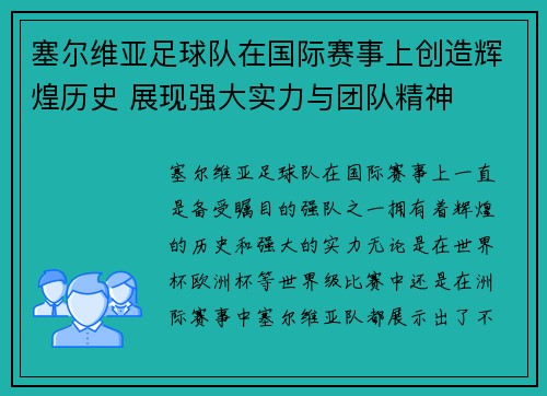 塞尔维亚足球队在国际赛事上创造辉煌历史 展现强大实力与团队精神